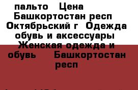 пальто › Цена ­ 5 750 - Башкортостан респ., Октябрьский г. Одежда, обувь и аксессуары » Женская одежда и обувь   . Башкортостан респ.